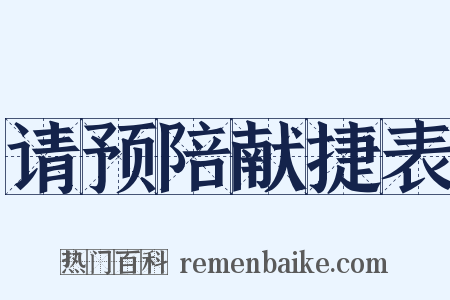请预陪献捷表是什么意思的图片